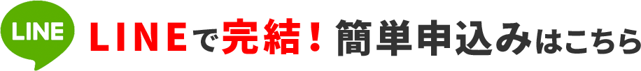 LINEで完結!簡単申込みはこちら