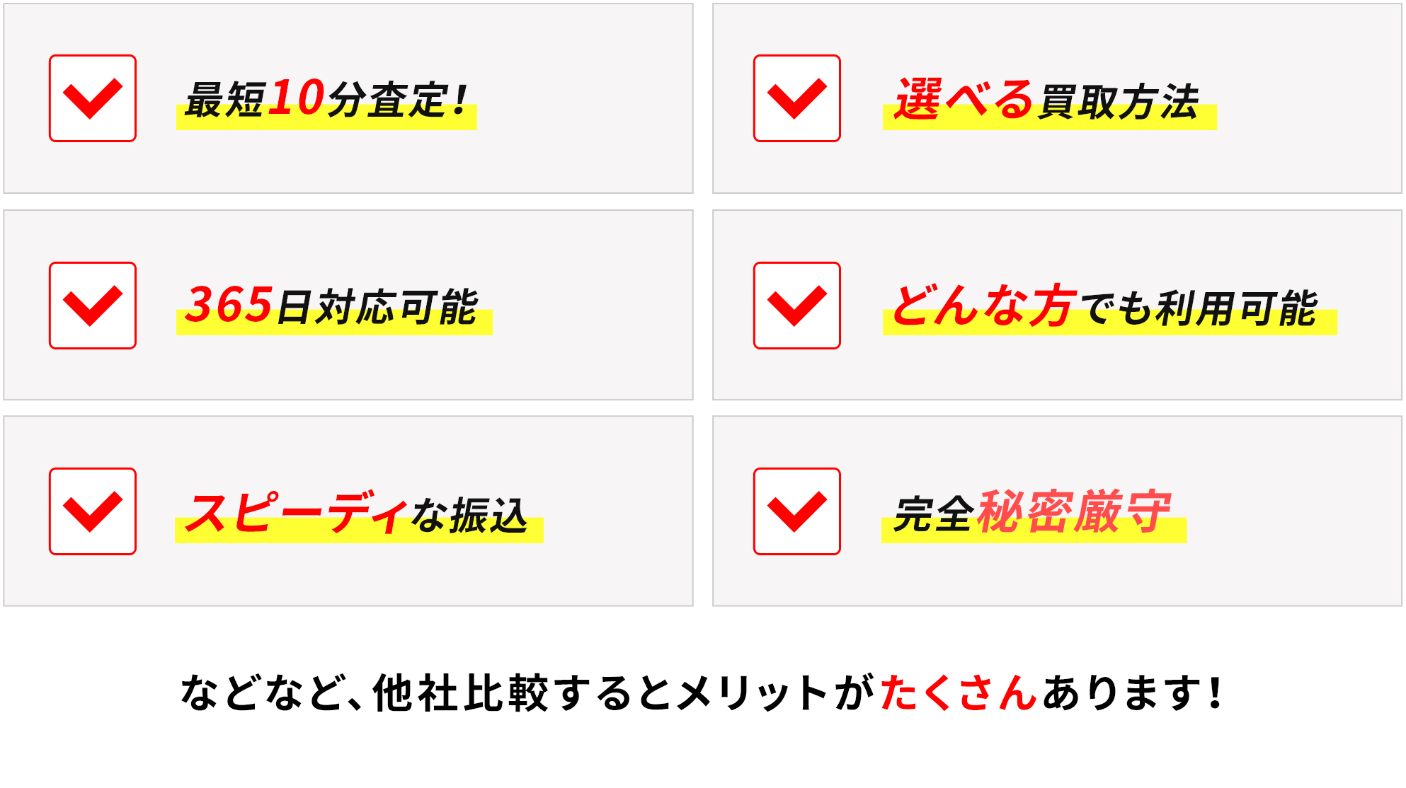 最短10分査定！/選べる買取方法/365日対応可能/どんな方でも利用可能/スピーディな振込/秘密厳守